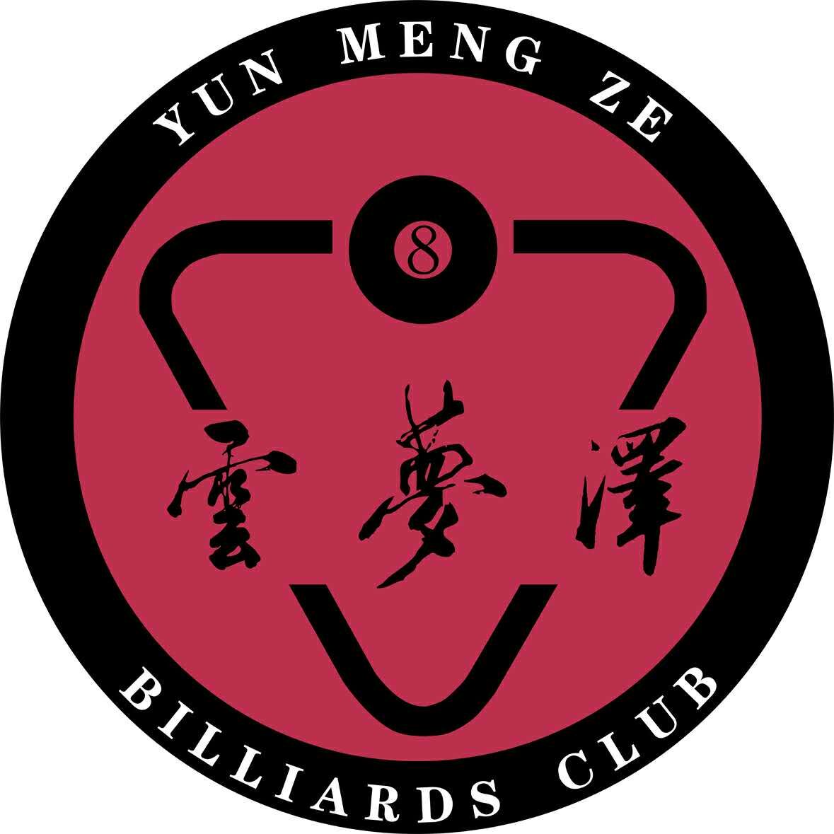 云梦泽台球俱乐部200508