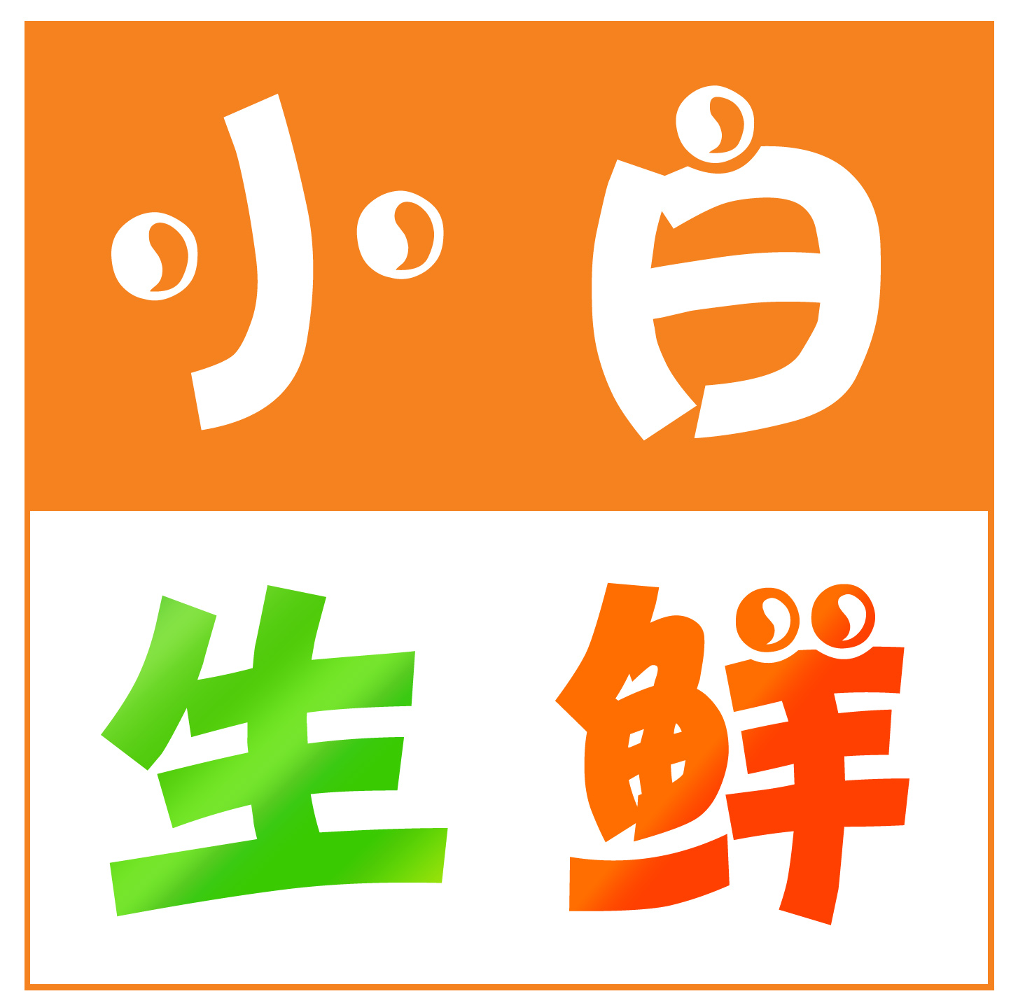 小白生鲜的微店200508