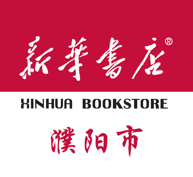 濮阳市新华书店200509