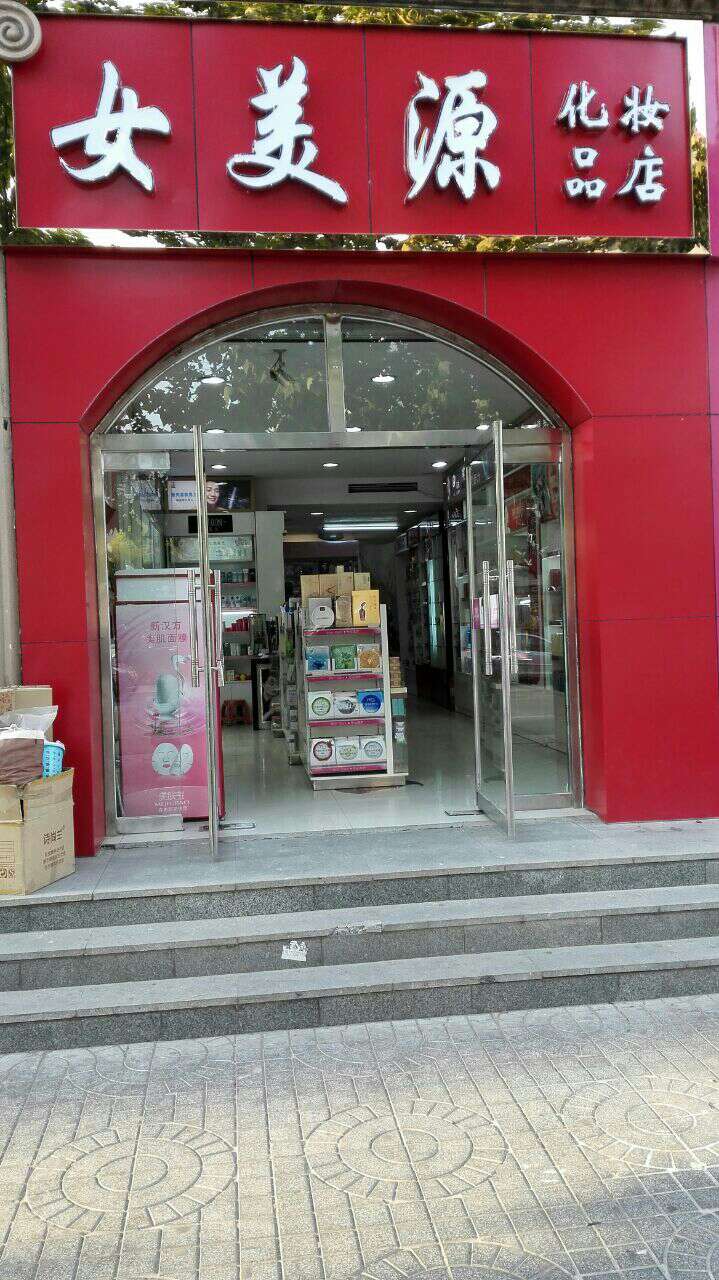 宁河女美源化妆品200508