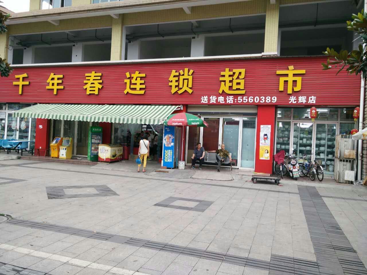 千年春超市200508