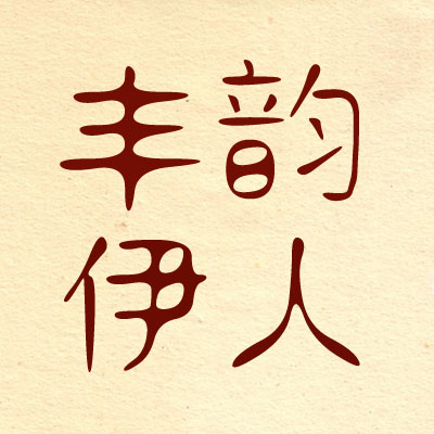 丰韵伊人大码女装180313