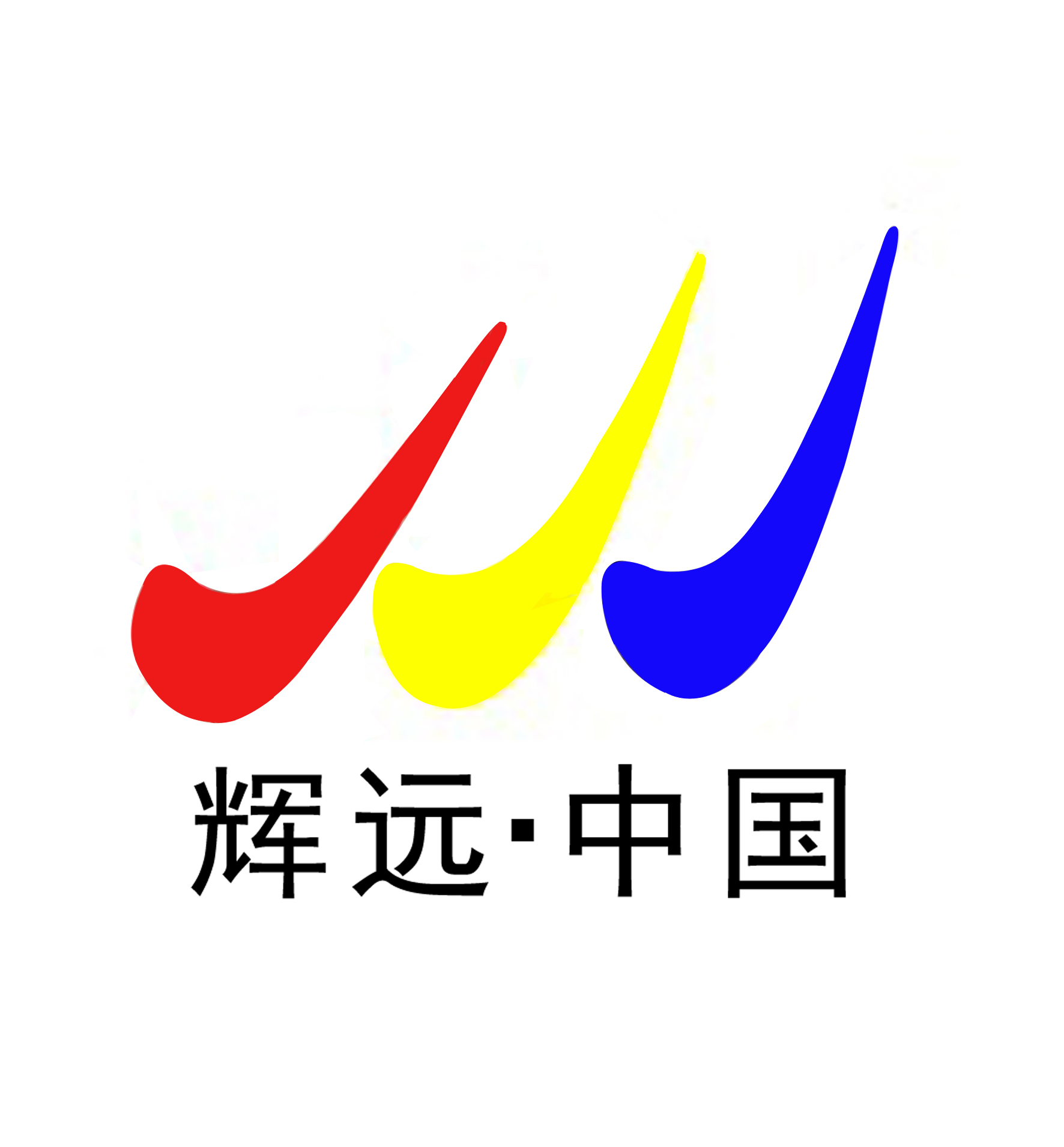 辉远相册耗材200509