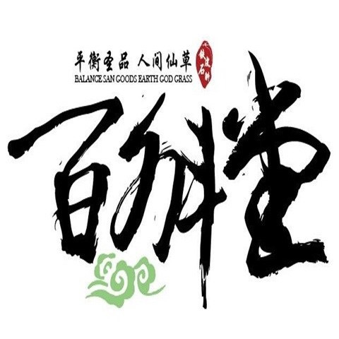 百斛堂新媒体推广部官方微店180404