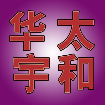 太和华宇通讯180315