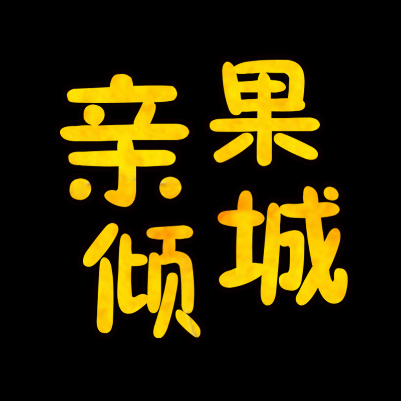 亲果倾城200429