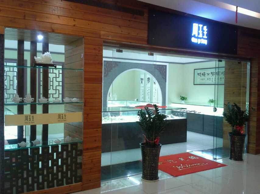 周玉生珠宝精品店180315