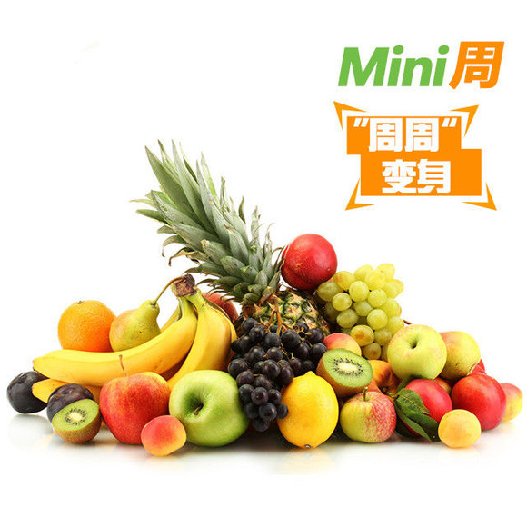 【小份水果周套餐】精选水果季,营养健康有保障