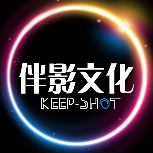 伴影文化传播200508