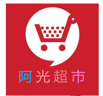 阿光商城200508
