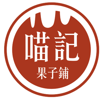 喵记果子铺200429