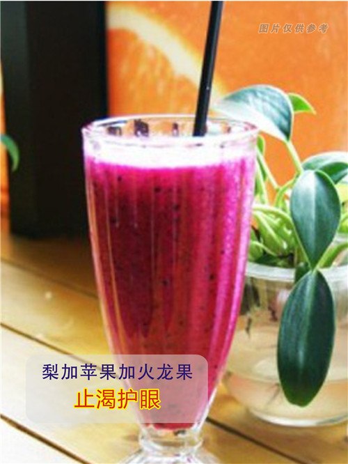 鲜榨苹果+梨+火龙果 (止渴护眼)
