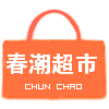 春潮网上生活超市180314