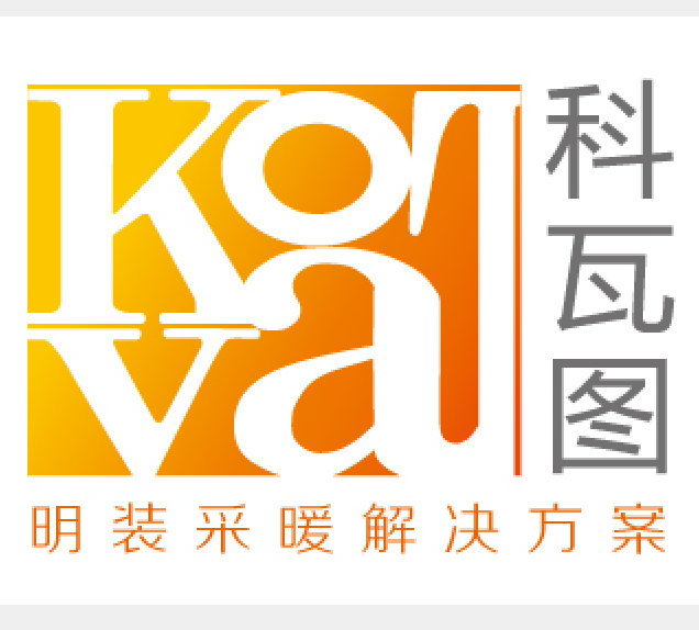 科瓦图明装采暖系统200509