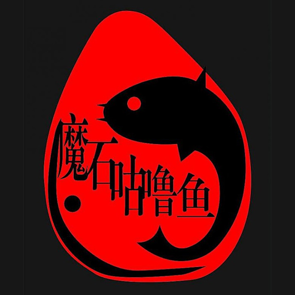 榆林魔石咕噜鱼火锅180404