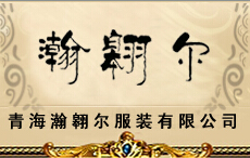 青海瀚翱尔服装有限公司200509