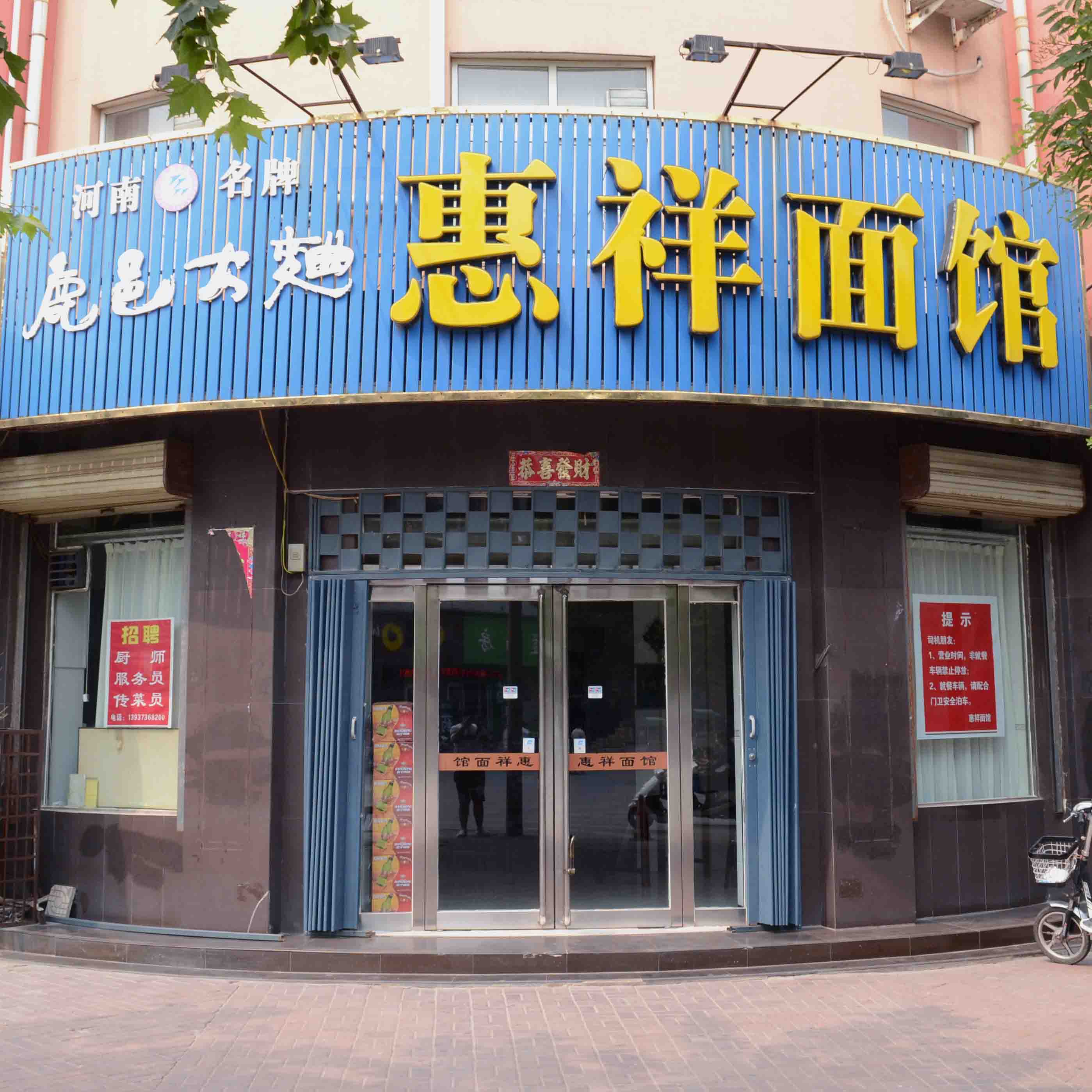 惠祥面馆200509