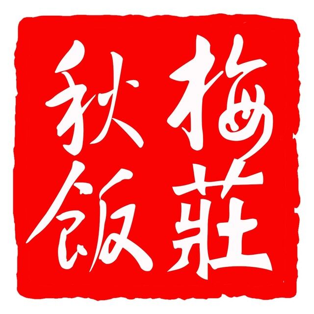 获嘉秋梅饭荘180404