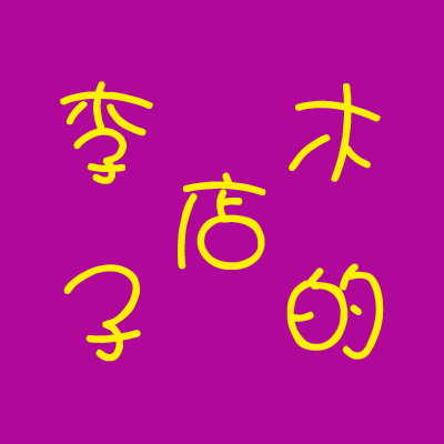 李木子的店180314