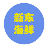 新东海产商城200508