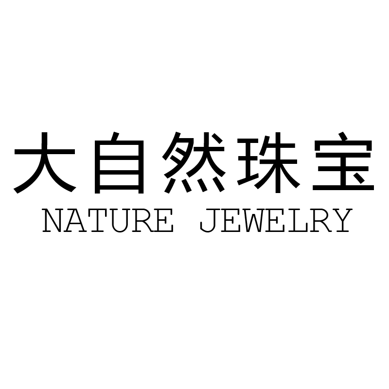 大自然珠宝200509