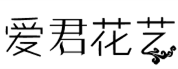 爱君花艺连锁180405