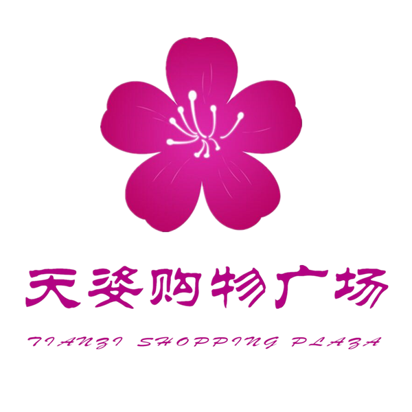 天姿购物广场200509