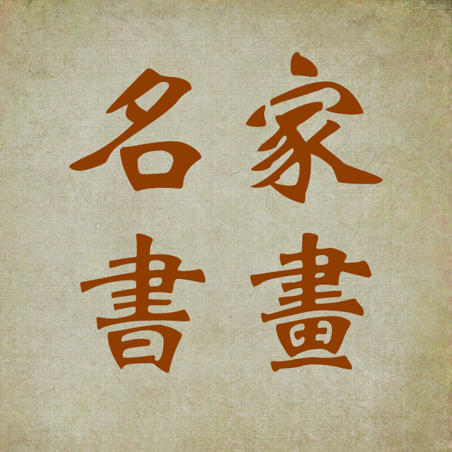 名家书画创作基地200429