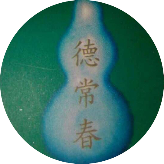 德常春酒业有限公司180404