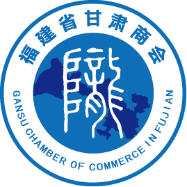福建省甘肃商会200509