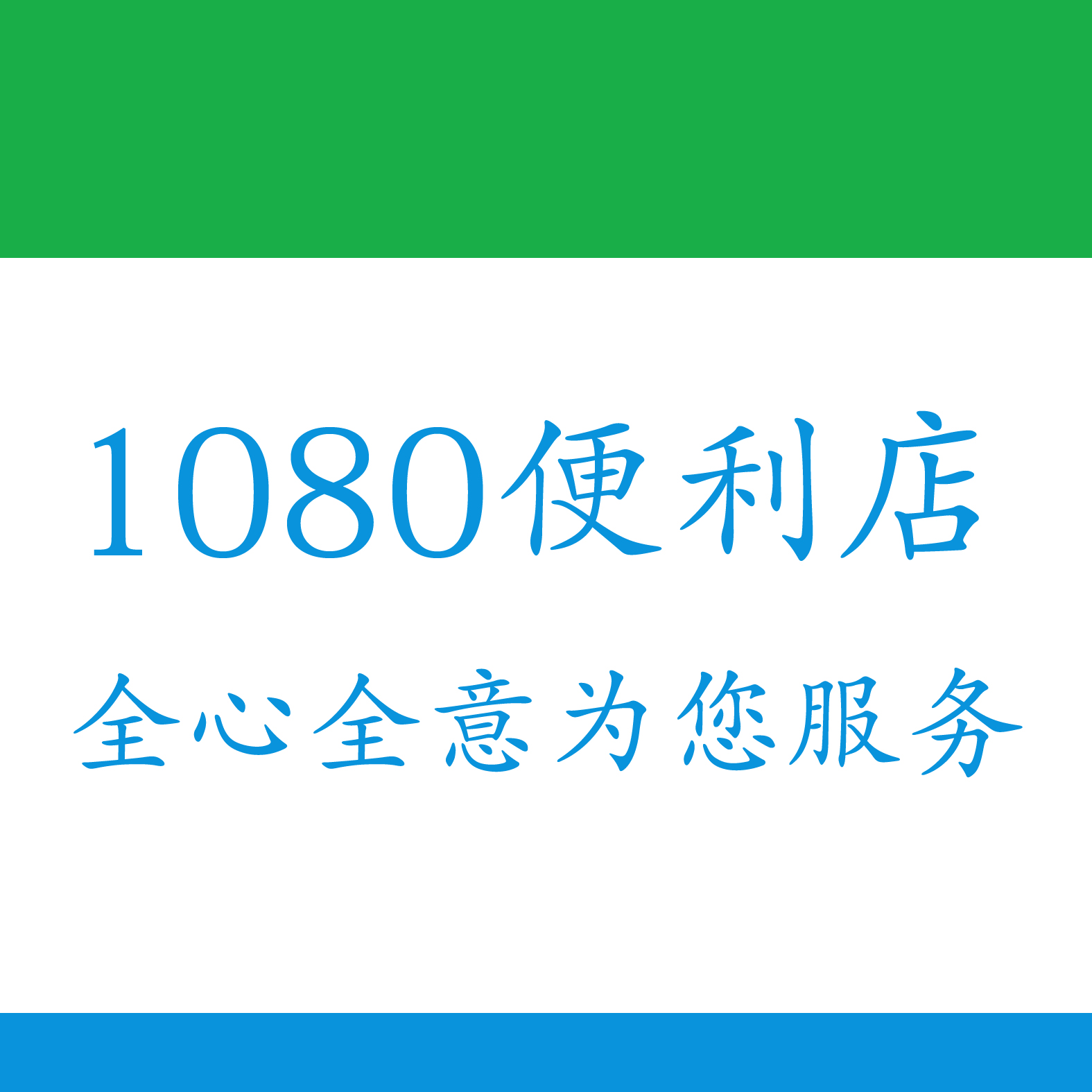 1080便利店200508