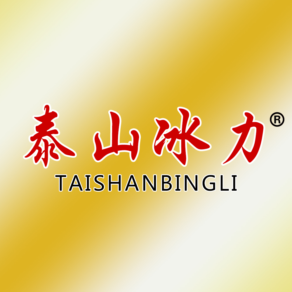 泰山冰力180404