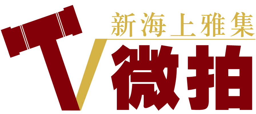 新上海雅集200508