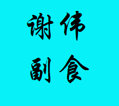 谢伟副食店200429