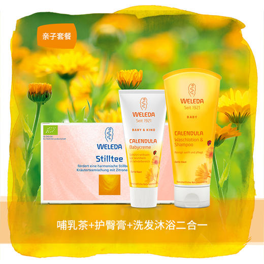 Weleda维蕾徳 亲子套餐 (护臀膏 洗沐二合一 有机催奶哺乳茶) 商品图0