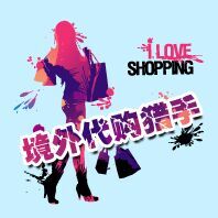 境外代购猎手200509