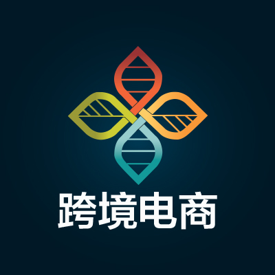 海外跨境电商联盟180404