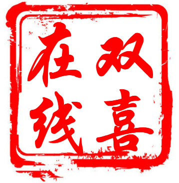 双喜在线超市171129