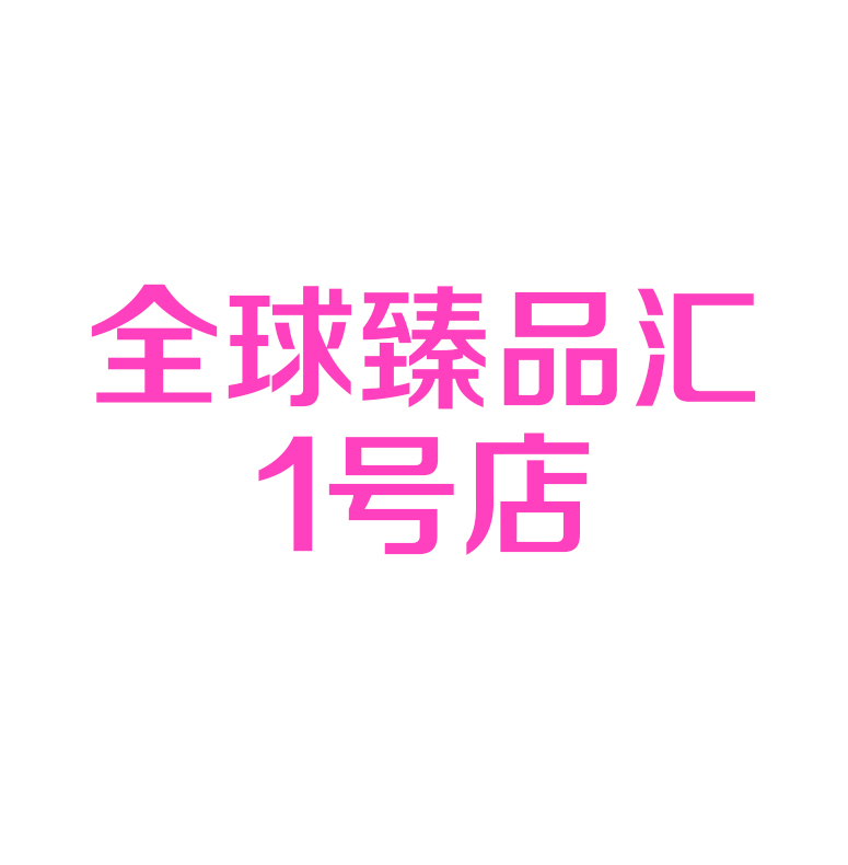 全球臻品汇1号店200508