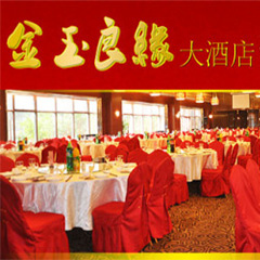 金玉良缘大酒店200508