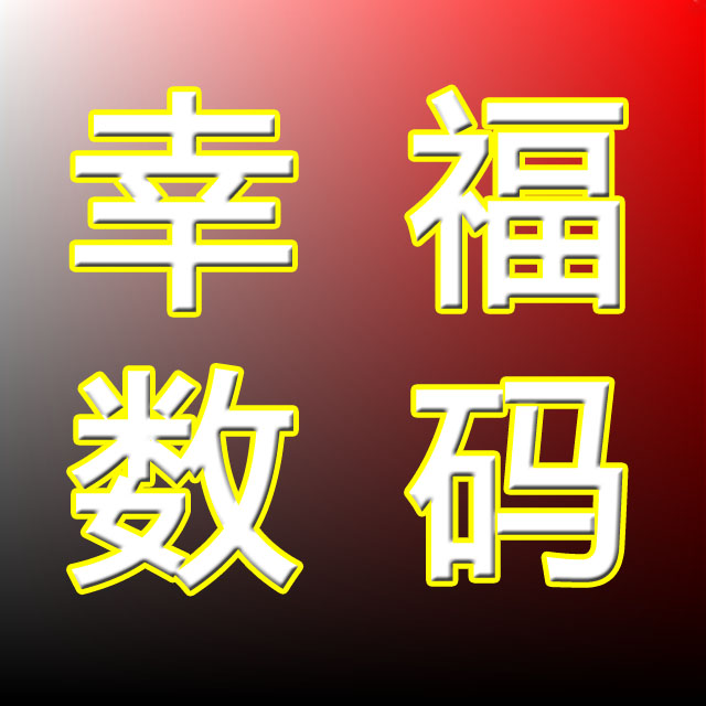 南昌幸福数码200429
