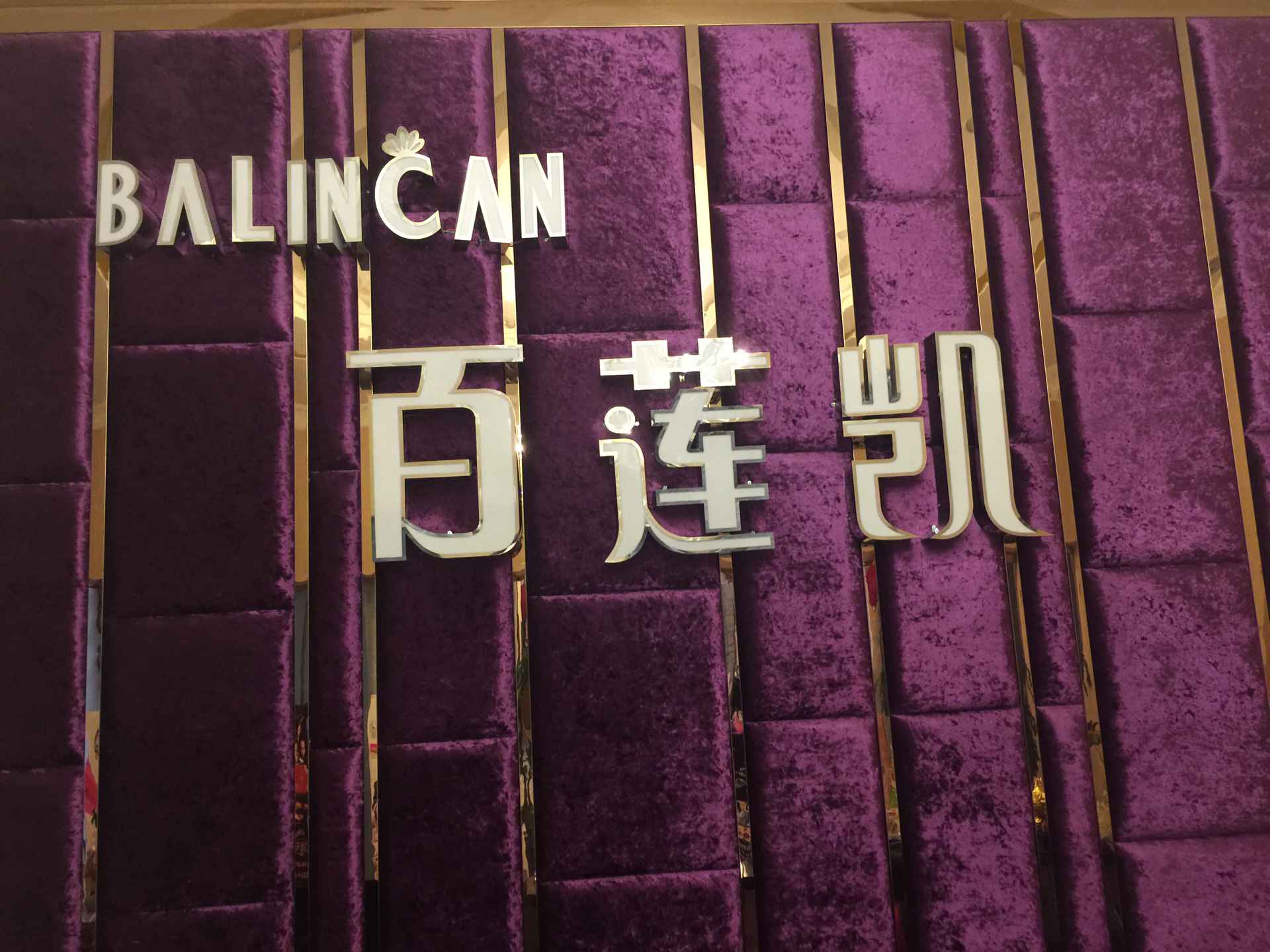 新都百莲凯200509