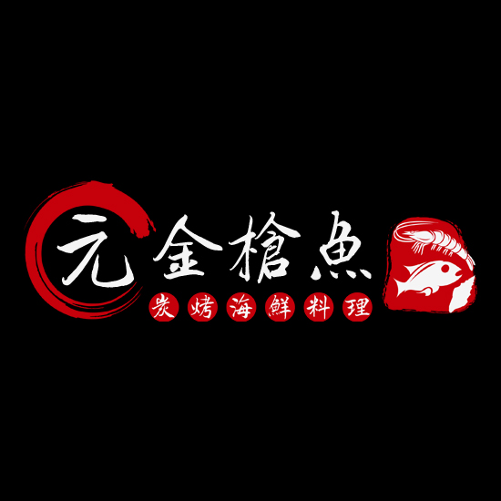 元金枪鱼料理200508