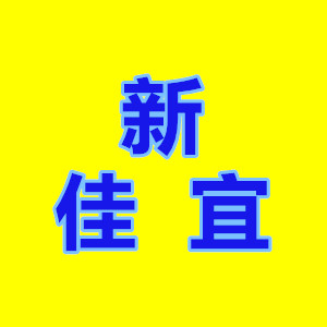 新佳宜速递161017