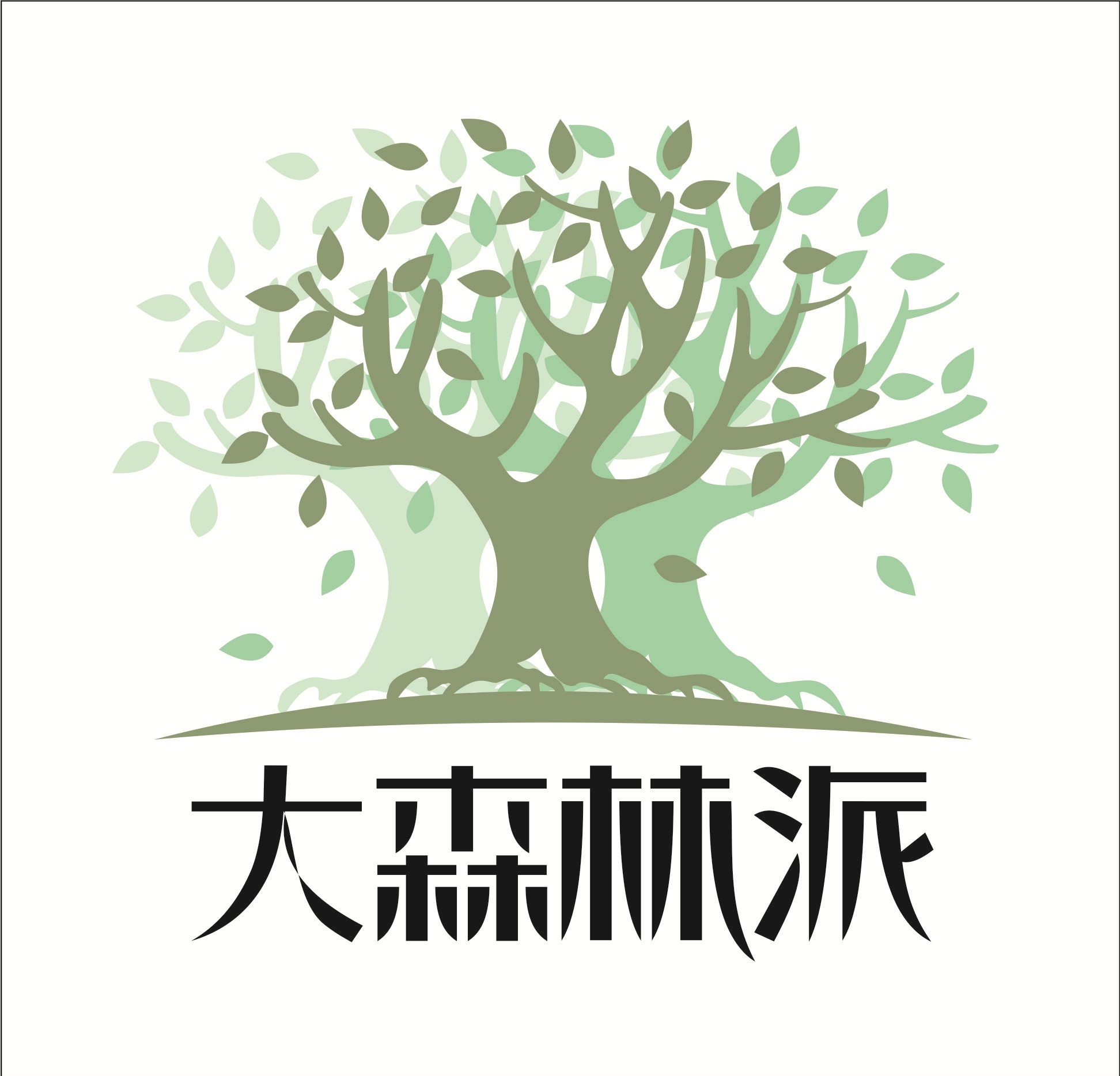 大 森 林 派200508