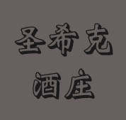 圣希克酒庄180405