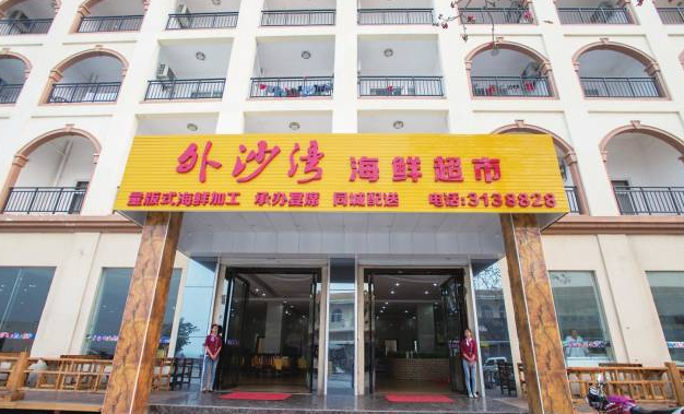 外沙湾海鲜超市200508