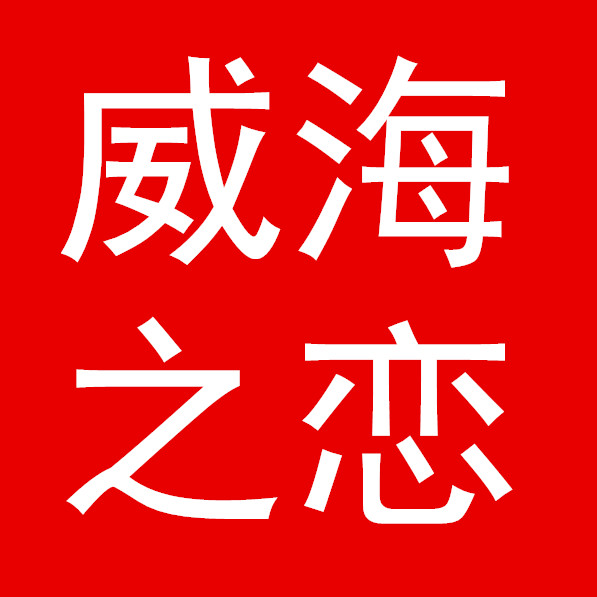 威海之恋200509