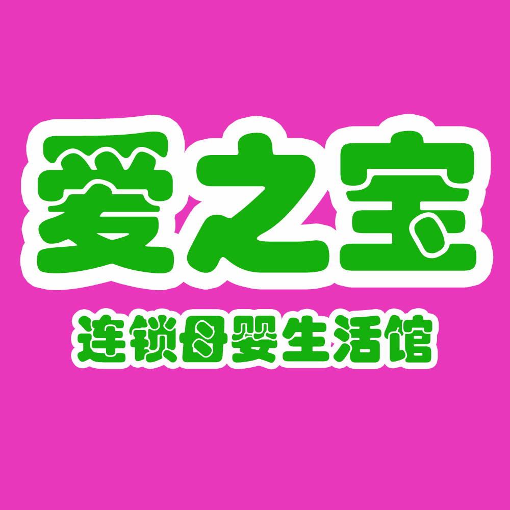 爱之宝连锁母婴生活馆200508