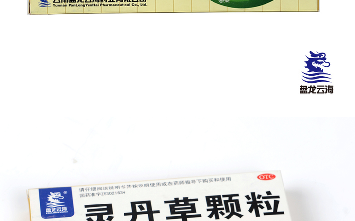 盘龙云海灵丹草颗粒18袋 治疗咽喉肿痛 感冒止咳 清热解毒用药